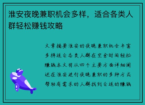 淮安夜晚兼职机会多样，适合各类人群轻松赚钱攻略