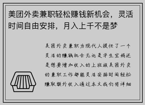 美团外卖兼职轻松赚钱新机会，灵活时间自由安排，月入上千不是梦