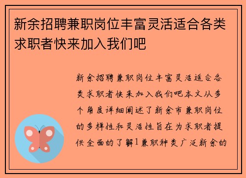 新余招聘兼职岗位丰富灵活适合各类求职者快来加入我们吧