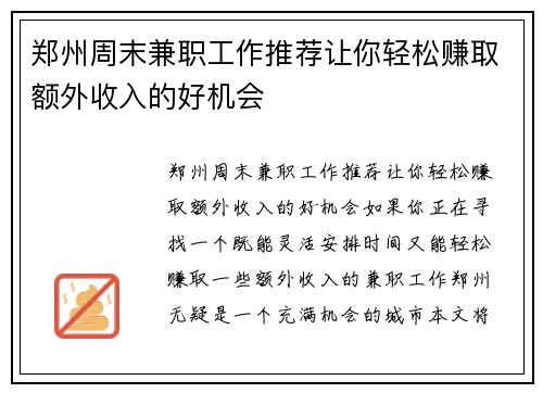 郑州周末兼职工作推荐让你轻松赚取额外收入的好机会