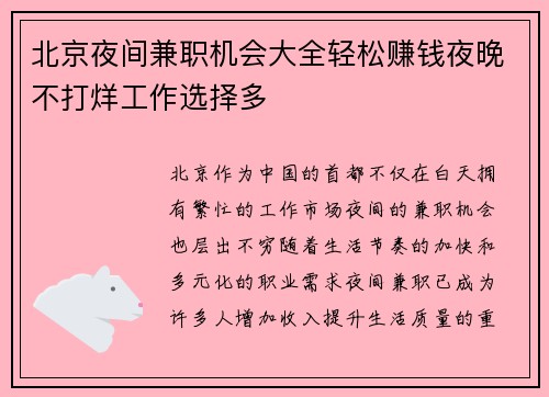 北京夜间兼职机会大全轻松赚钱夜晚不打烊工作选择多