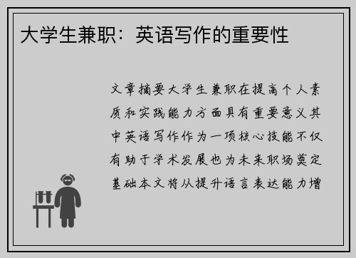 大学生兼职：英语写作的重要性