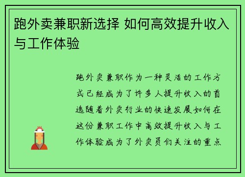 跑外卖兼职新选择 如何高效提升收入与工作体验