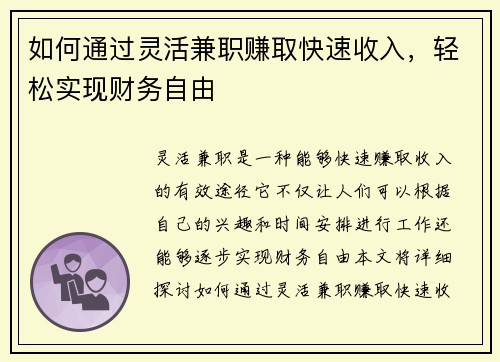 如何通过灵活兼职赚取快速收入，轻松实现财务自由