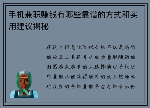 手机兼职赚钱有哪些靠谱的方式和实用建议揭秘