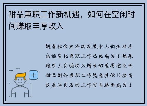 甜品兼职工作新机遇，如何在空闲时间赚取丰厚收入
