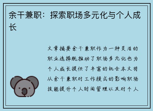 余干兼职：探索职场多元化与个人成长