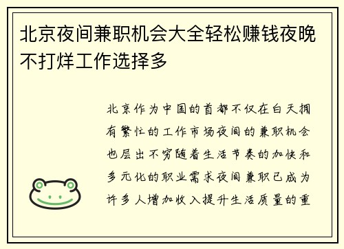 北京夜间兼职机会大全轻松赚钱夜晚不打烊工作选择多