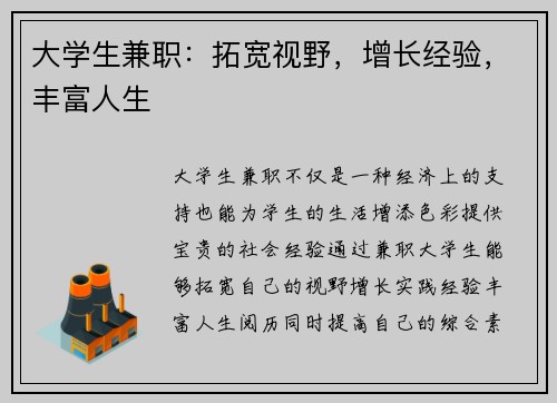 大学生兼职：拓宽视野，增长经验，丰富人生
