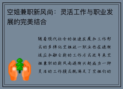 空姐兼职新风尚：灵活工作与职业发展的完美结合