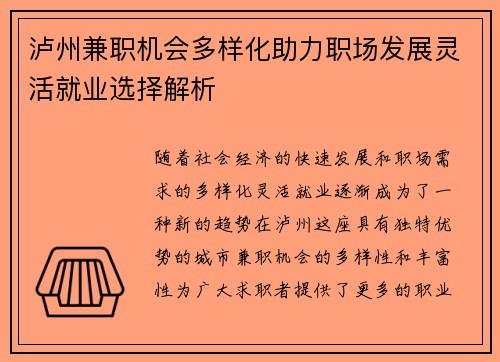 泸州兼职机会多样化助力职场发展灵活就业选择解析