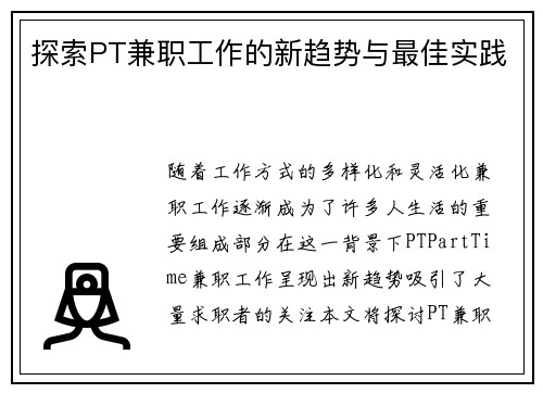 探索PT兼职工作的新趋势与最佳实践