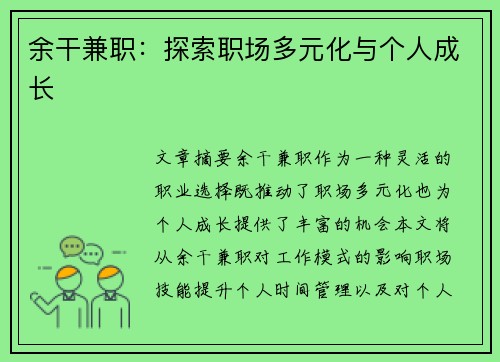 余干兼职：探索职场多元化与个人成长