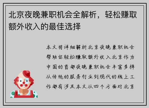 北京夜晚兼职机会全解析，轻松赚取额外收入的最佳选择