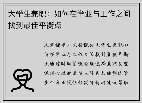 大学生兼职：如何在学业与工作之间找到最佳平衡点