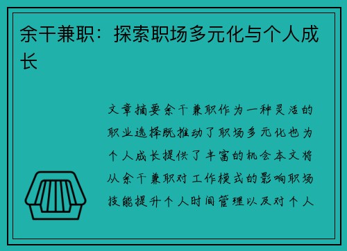 余干兼职：探索职场多元化与个人成长