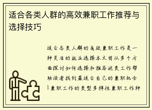 适合各类人群的高效兼职工作推荐与选择技巧