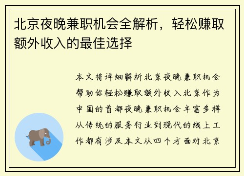 北京夜晚兼职机会全解析，轻松赚取额外收入的最佳选择