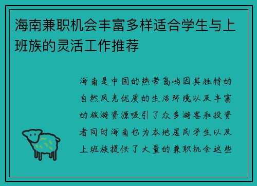 海南兼职机会丰富多样适合学生与上班族的灵活工作推荐