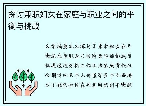 探讨兼职妇女在家庭与职业之间的平衡与挑战