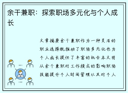余干兼职：探索职场多元化与个人成长