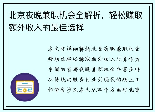 北京夜晚兼职机会全解析，轻松赚取额外收入的最佳选择
