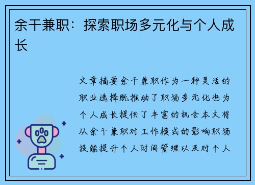 余干兼职：探索职场多元化与个人成长