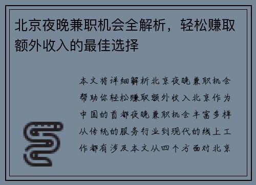 北京夜晚兼职机会全解析，轻松赚取额外收入的最佳选择
