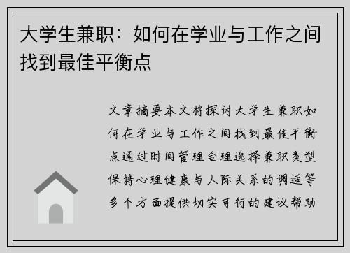 大学生兼职：如何在学业与工作之间找到最佳平衡点