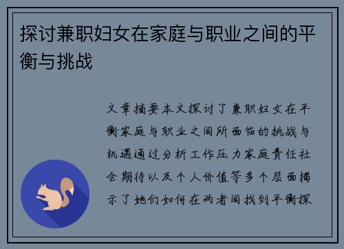 探讨兼职妇女在家庭与职业之间的平衡与挑战