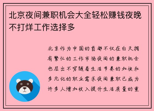 北京夜间兼职机会大全轻松赚钱夜晚不打烊工作选择多