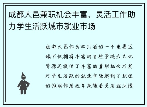 成都大邑兼职机会丰富，灵活工作助力学生活跃城市就业市场