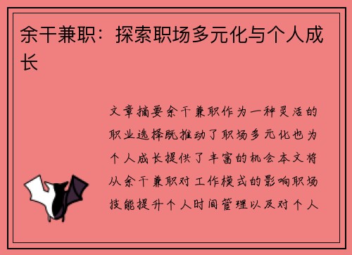 余干兼职：探索职场多元化与个人成长