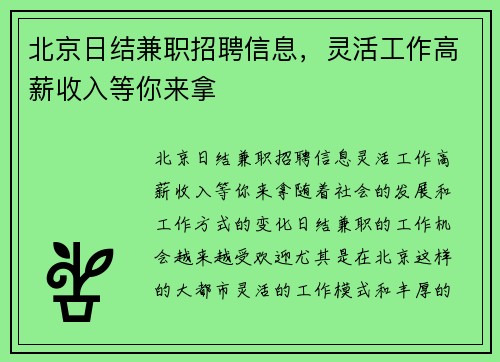 北京日结兼职招聘信息，灵活工作高薪收入等你来拿