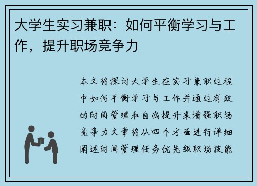 大学生实习兼职：如何平衡学习与工作，提升职场竞争力