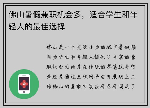 佛山暑假兼职机会多，适合学生和年轻人的最佳选择