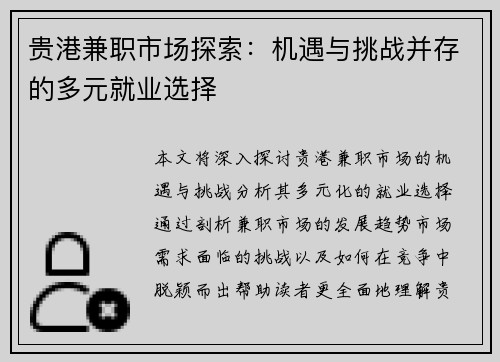 贵港兼职市场探索：机遇与挑战并存的多元就业选择