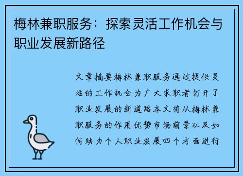 梅林兼职服务：探索灵活工作机会与职业发展新路径