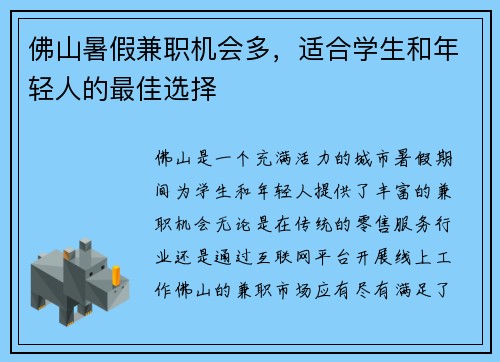 佛山暑假兼职机会多，适合学生和年轻人的最佳选择