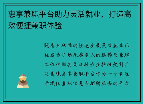惠享兼职平台助力灵活就业，打造高效便捷兼职体验