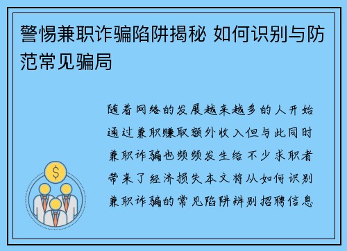 警惕兼职诈骗陷阱揭秘 如何识别与防范常见骗局