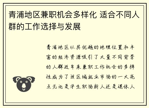 青浦地区兼职机会多样化 适合不同人群的工作选择与发展