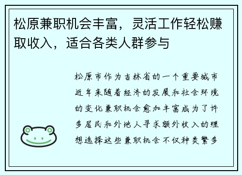 松原兼职机会丰富，灵活工作轻松赚取收入，适合各类人群参与