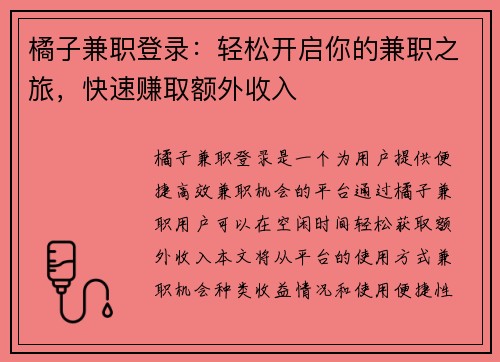 橘子兼职登录：轻松开启你的兼职之旅，快速赚取额外收入