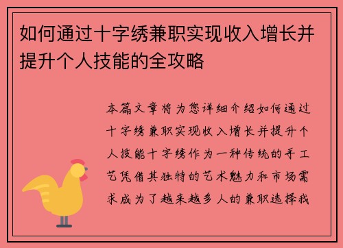 如何通过十字绣兼职实现收入增长并提升个人技能的全攻略
