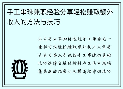 手工串珠兼职经验分享轻松赚取额外收入的方法与技巧