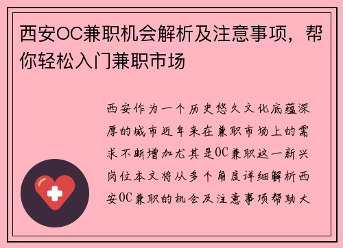 西安OC兼职机会解析及注意事项，帮你轻松入门兼职市场