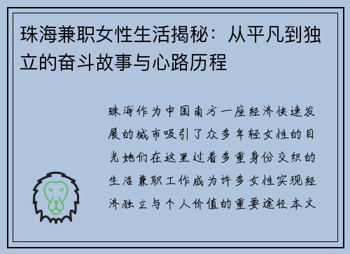 珠海兼职女性生活揭秘：从平凡到独立的奋斗故事与心路历程