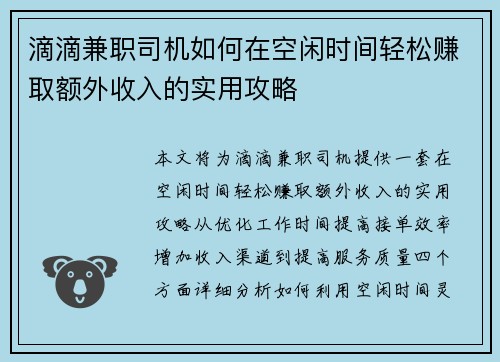 滴滴兼职司机如何在空闲时间轻松赚取额外收入的实用攻略