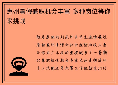 惠州暑假兼职机会丰富 多种岗位等你来挑战